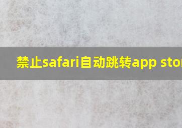 禁止safari自动跳转app store